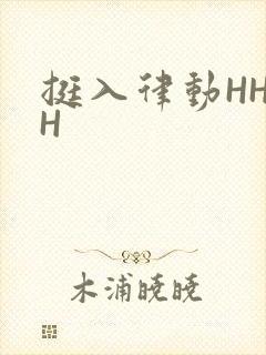 挺入律动HHHH