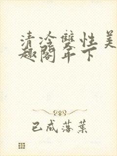 清冷双性美人笔趣阁年下