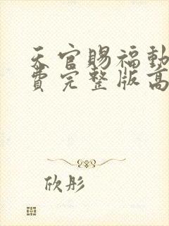 天官赐福动漫免费完整版高清