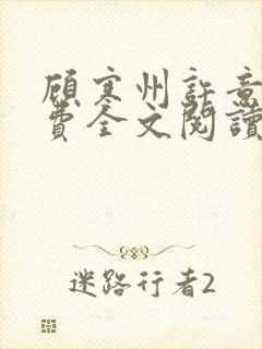 顾寒州许意暖免费全文阅读