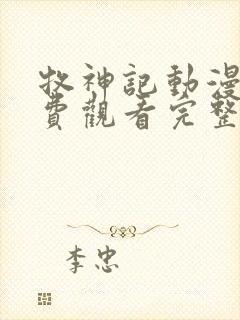 牧神记动漫版免费观看完整全集