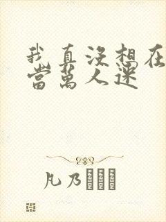 我真没想在恋综当万人迷封面