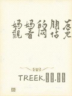 妈妈的朋友在线观看网站免费