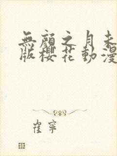无颜之月未删减版樱花动漫