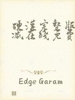 硬汉完整版未删减在线免费观看