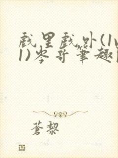 戏里戏外(1v1)岑哥笔趣阁