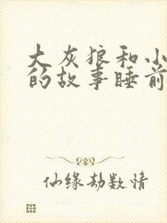 大灰狼和小白兔的故事睡前故事文本封面