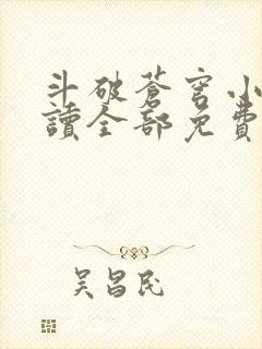 斗破苍穹小说阅读全部免费