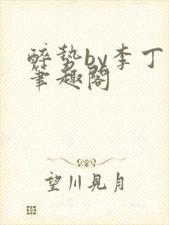 醉势by李丁尧笔趣阁