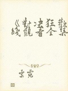 《对决狂欢》在线观看全集免费高清