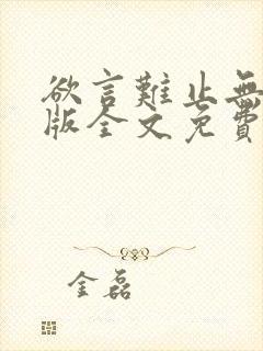 欲言难止无删减版全文免费阅读txt下载封面