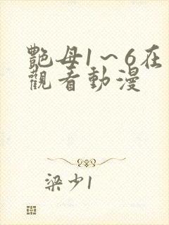 艳母1～6在线观看动漫