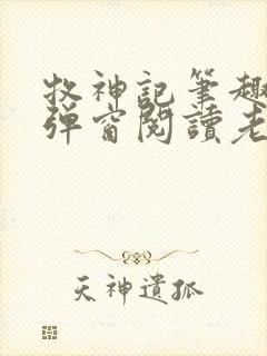 牧神记笔趣阁无弹窗阅读老鬼