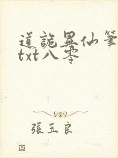 道诡异仙笔趣阁txt八零