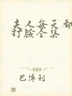 夫人每天都在线打脸全集