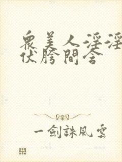 众美人淫淫侍女伏胯间含