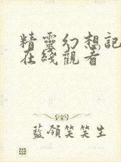 精灵幻想记免费在线观看