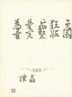 为爱痴狂免费观看完整版国语高清封面