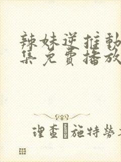 辣妹逆推动漫全集免费播放封面