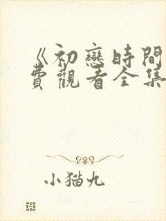 《初恋时间》免费观看全集动漫