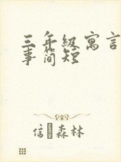 三年级寓言小故事简短封面