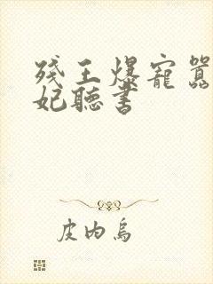 残王爆宠嚣张医妃听书封面