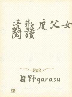 清欢度父女免费阅读封面