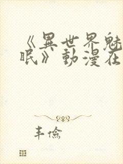 《异世界魅魔催眠》动漫在线观看