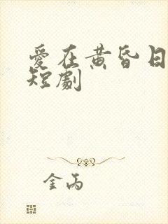 爱在黄昏日落时短剧封面