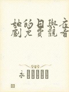 她的日与夜电视剧免费观看完整版