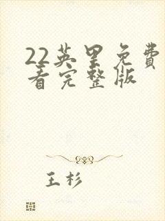 22英里免费观看完整版