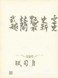 武林艳史云平笔趣阁最新更新章节