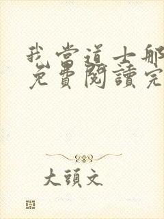 我当道士那些年免费阅读完整版