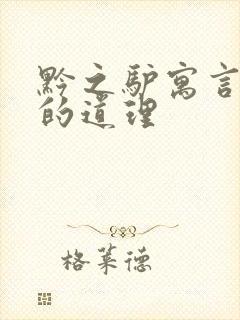 黔之驴寓言故事的道理