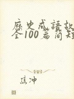 历史成语故事大全100篇简短