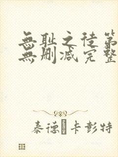 无耻之徒第5季无删减完整高清在线观看封面