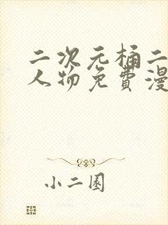 二次元桶二次元人物免费漫画