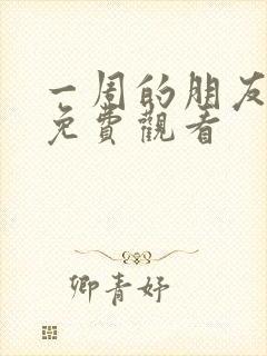 一周的朋友动漫免费观看封面