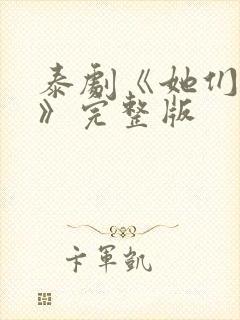 泰剧《她们的爱》完整版