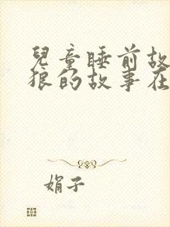 儿童睡前故事笨狼的故事在线听