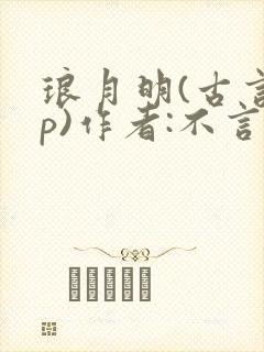 琅月明(古言np)作者:不言蜜语