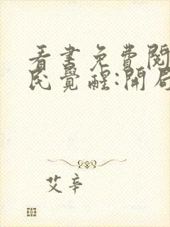 看书免费阅读全民觉醒:开局获得sss级天赋