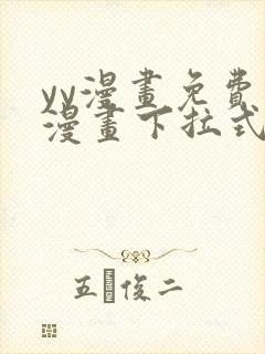 yy漫画免费读漫画下拉式入口封面