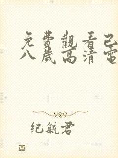 免费观看已满十八岁高清电视剧全集