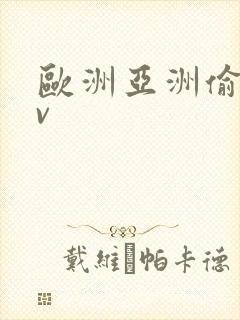 欧洲亚洲偷拍av