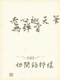 赤心巡天笔趣阁 无弹窗封面