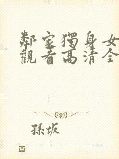 邻家独身女在线观看高清全集