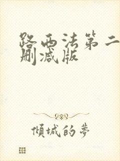 路西法第二季无删减版