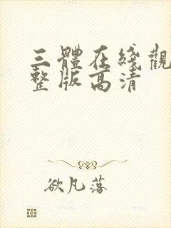 三体在线观看完整版高清封面