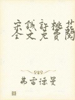 宋钱许桃花小说全文免费阅读